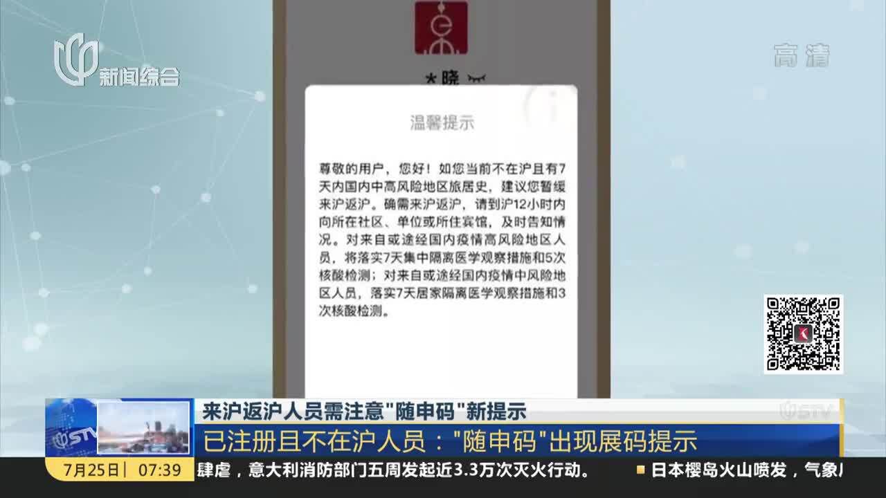 来沪返沪人员需注意“随申码”新提示 已注册且不在沪人员:“随申码”出现展码提示