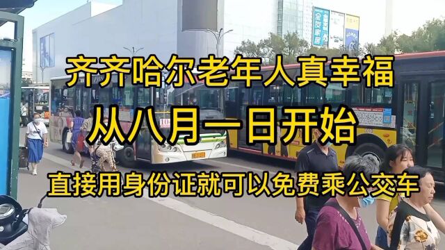 东北第一个城市从八月一日起老年人用身份证就可以免费乘做公交车