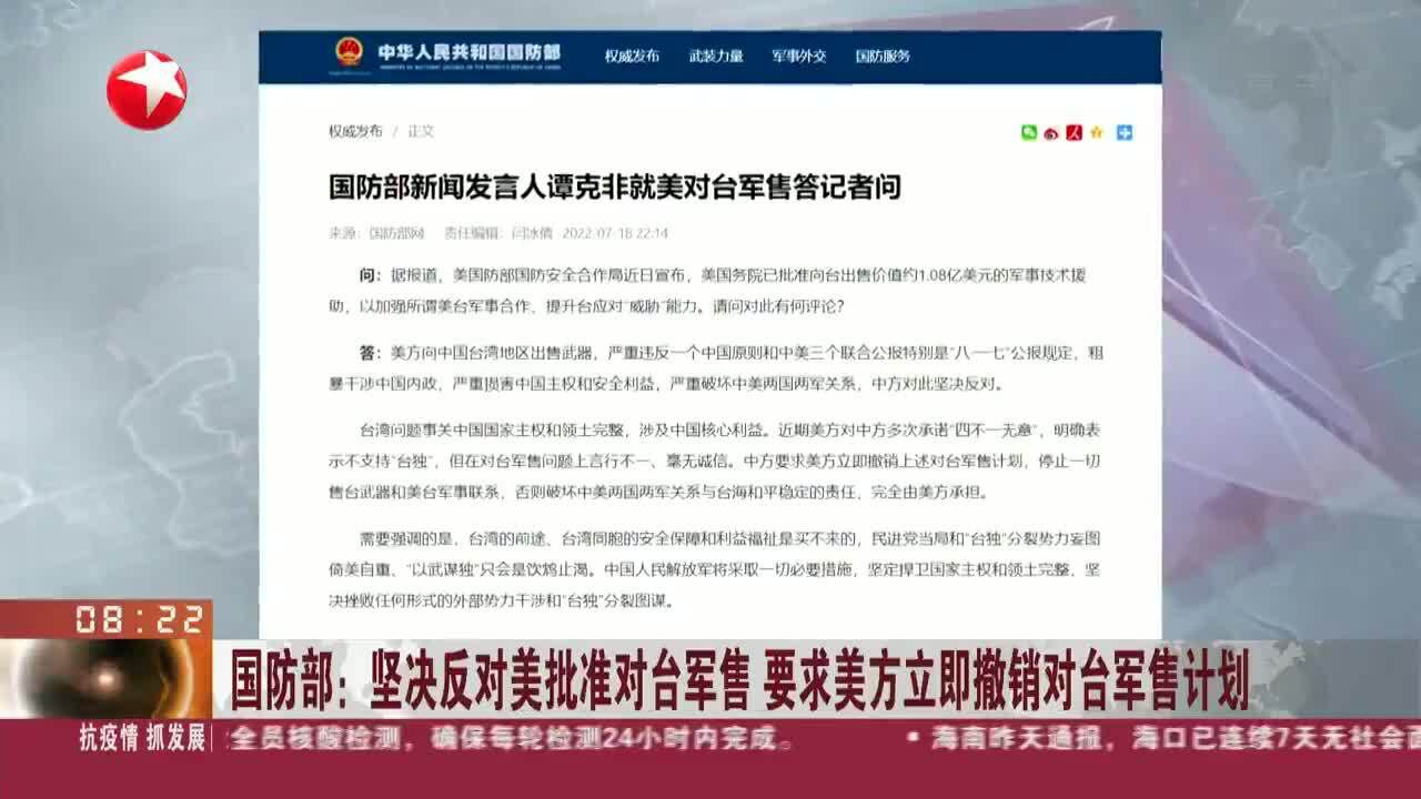 国防部：坚决反对美批准对台军售 要求美方立即撤销对台军售计划 腾讯视频