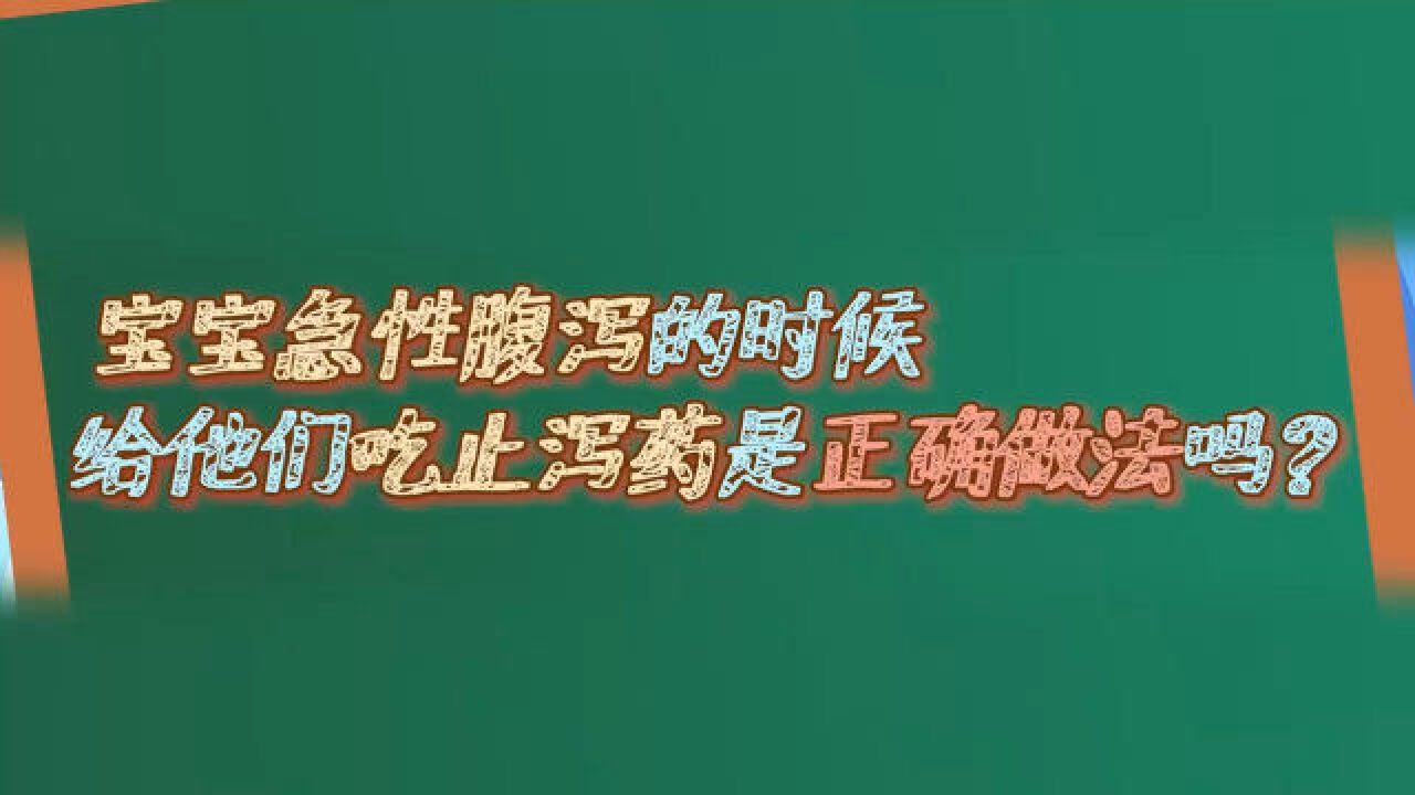 孩子腹泻的时候,能给他们吃止泻药吗?专家现场解答丨健康大问诊