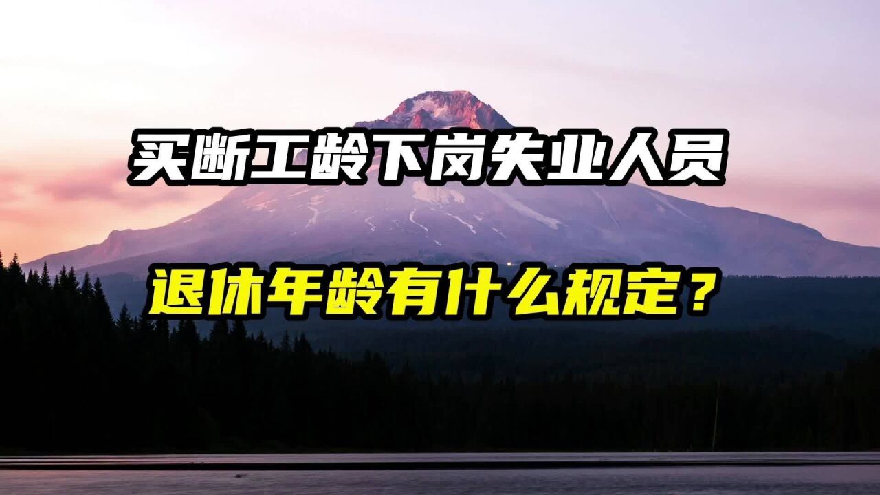 买断工龄下岗失业人员,退休年龄有什么规定?