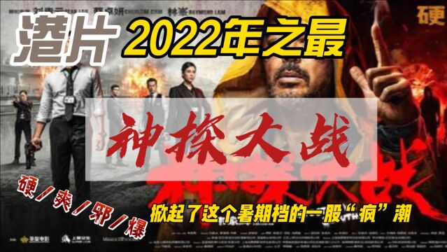 《神探大战》2022年最强港片