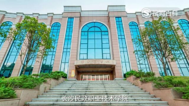 立懂百科带你了解长沙民政职业技术学院