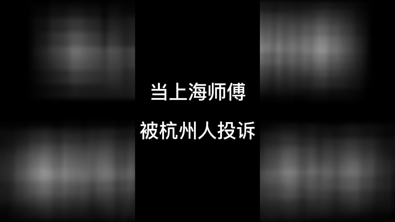 #上海小马哥 当上海师傅被杭州人投诉