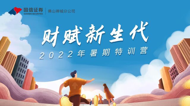 国信禅分2022财赋新生代暑期特训营