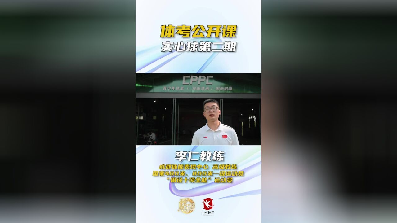 体考公开课 | 实心球第二期:想得高分就要练