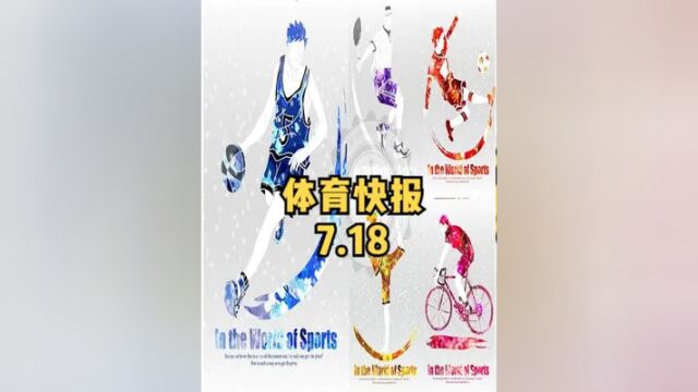 体育快报(7.18),体坛大事一站式掌握,NBA、CBA、巴萨、曾凡博...最新消息#体育 #体育新闻 #曾凡博 #巴萨