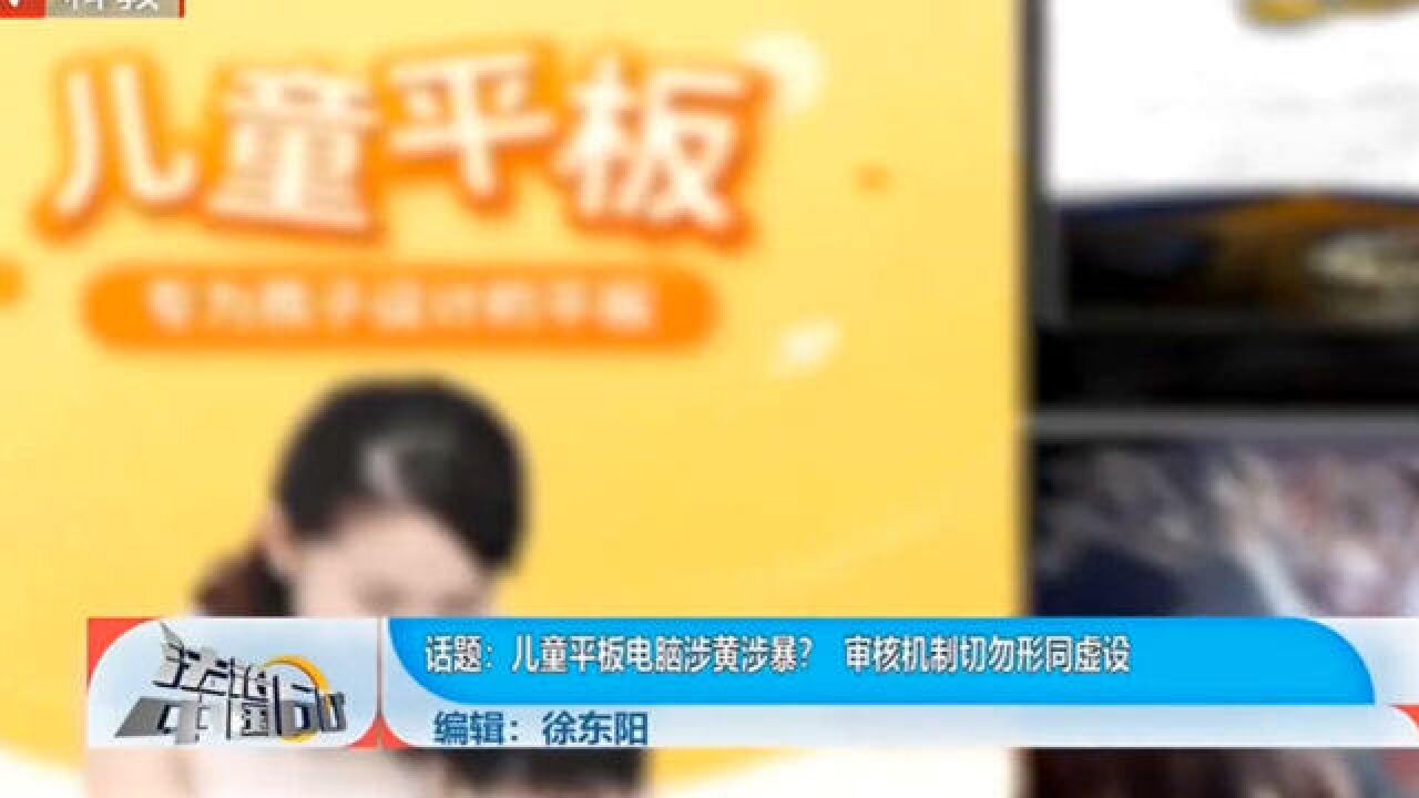 儿童平板电脑涉黄涉暴?审核机制切勿形同虚设