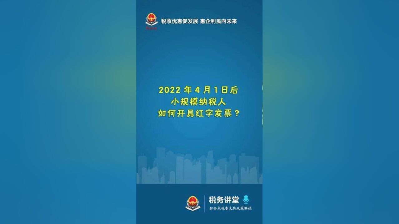 2022年4月1日后,小规模纳税人如何开具红字发票?