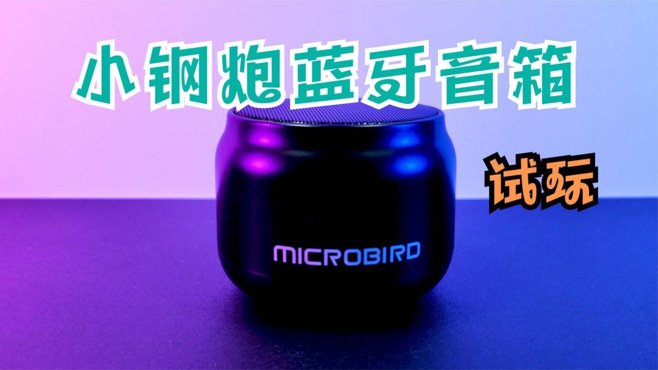 小钢炮蓝牙音箱试玩!话说这个英文这么读?有知道的吗?