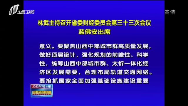 林武主持召开省委财经委员会第三十三次会议 蓝佛安出席