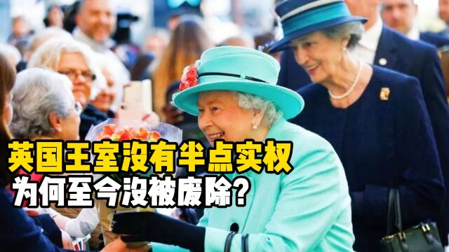 英国王室有何用?一年花光1亿英镑,国民为何从不唱反调?