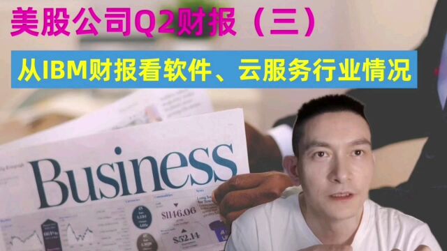 美股Q财报(三): 从IBM财报看软件,云服务行业的情况