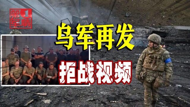 乌军公开拒战:上级军官逼我们空手送死,还想吞掉工资