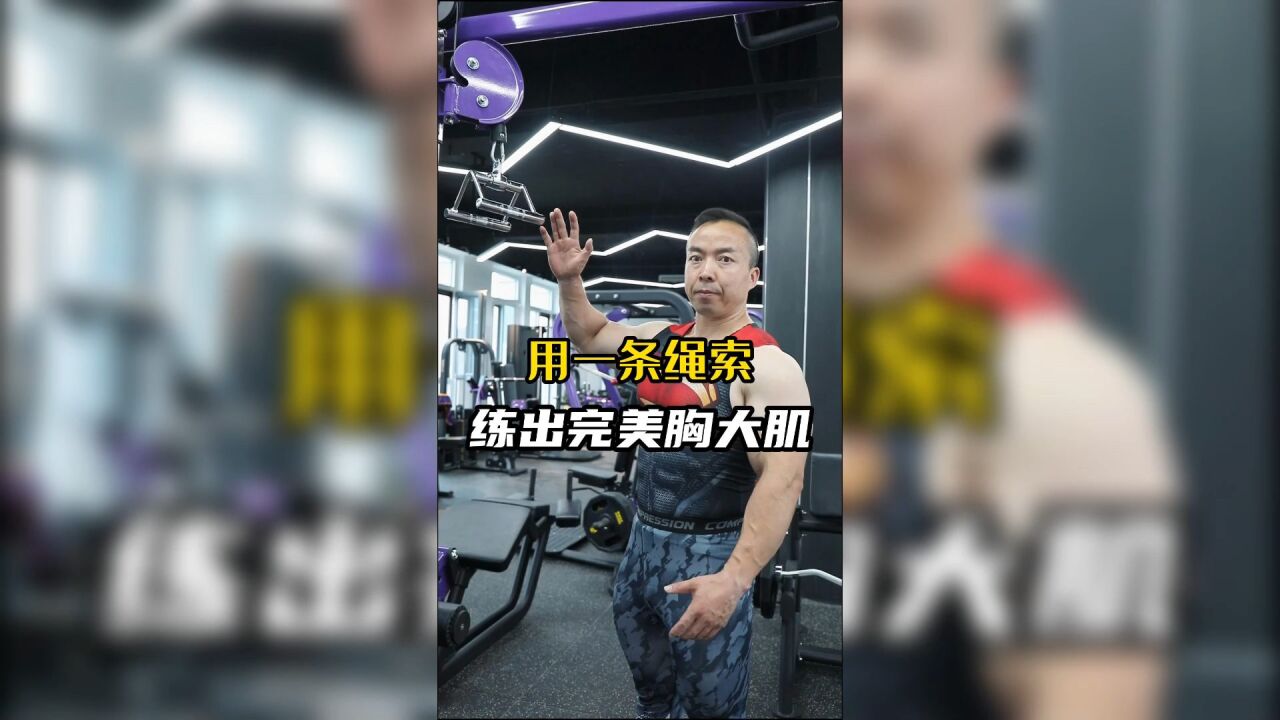 胸大肌打造计划:中缝训练,从此告别“飞机场”