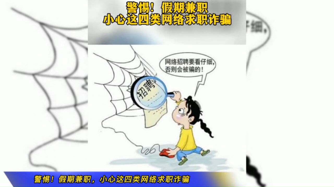 警惕!假期兼职,小心这四类网络求职诈骗