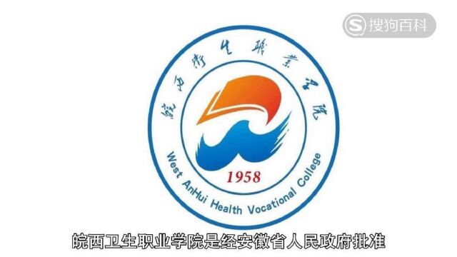 立懂百科带你了解皖西卫生职业学院