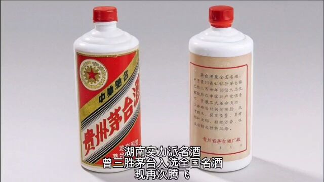 湖南一“实力派”名酒,曾“三胜”茅台入选全国名酒,现再次腾飞