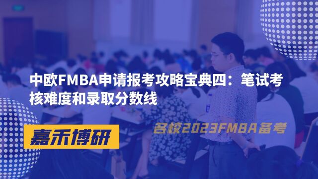 中欧FMBA申请报考攻略宝典四:笔试考核难度和录取分数线