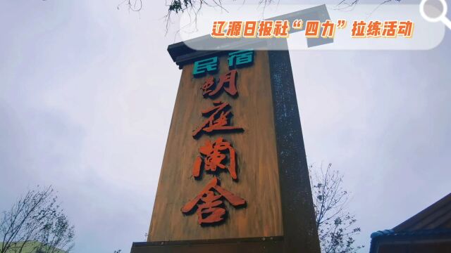 【乡村振兴 辽源在行动】《辽源日报》记者团 “四力”拉练走进东丰县