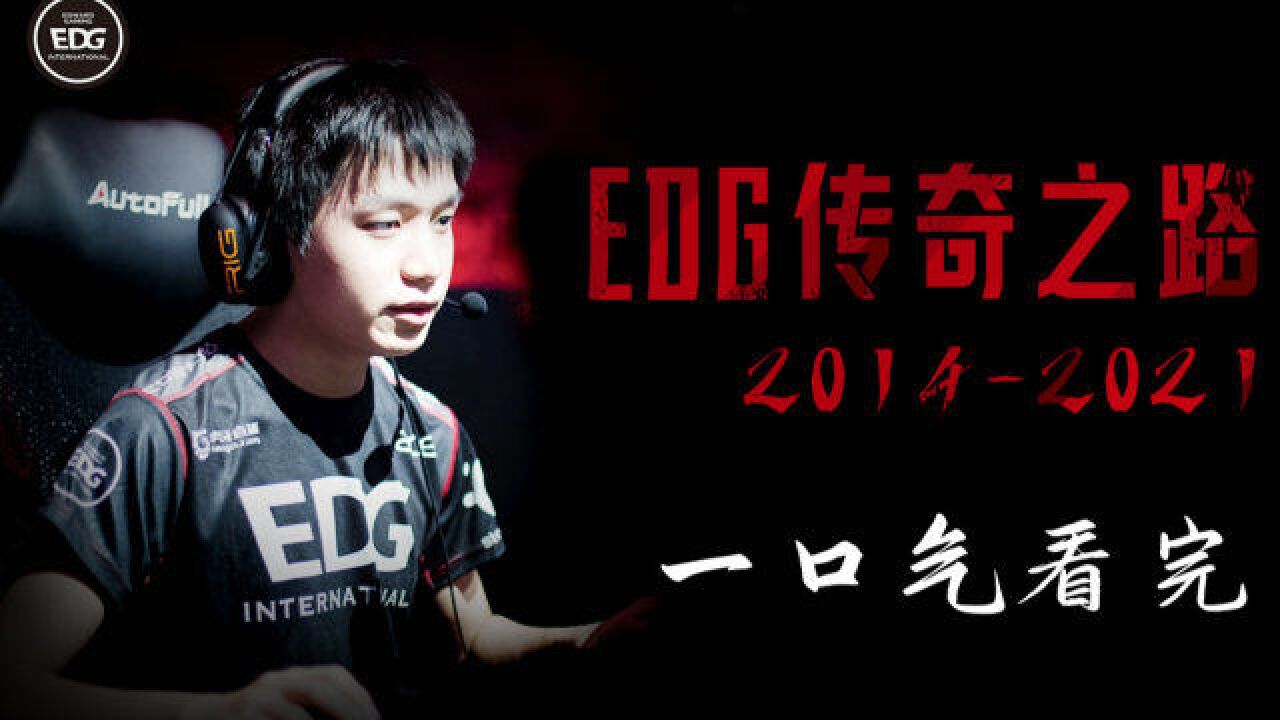 EDG传奇之路:从建队到夺冠,这些选手的高光、名梗和荣耀,你都还记得吗