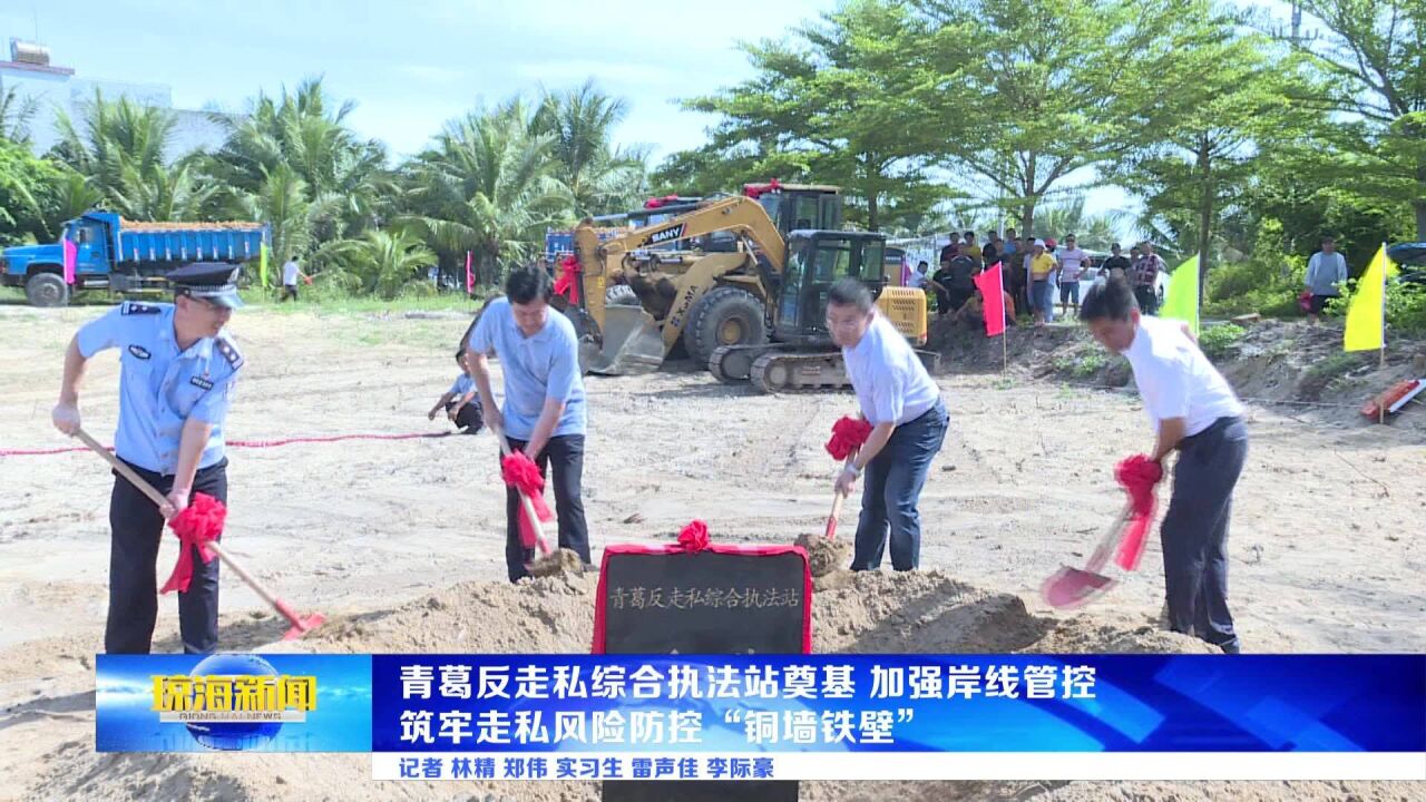 青葛反走私综合执法站开工建设 加强岸线管控 筑牢走私风险防控“铜墙铁壁”