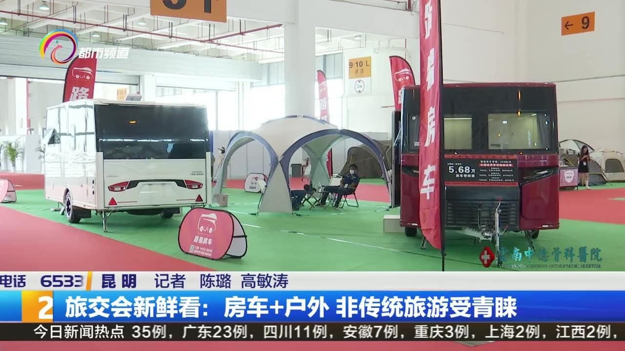 旅交会新鲜看:房车+户外 非传统旅游受青睐