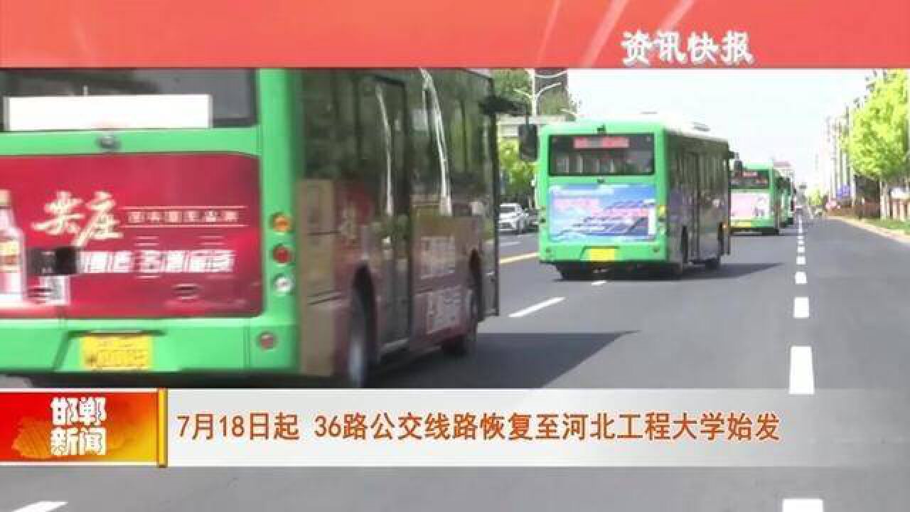 邯郸:7月18日起36路公交线路恢复至河北工程大学始发