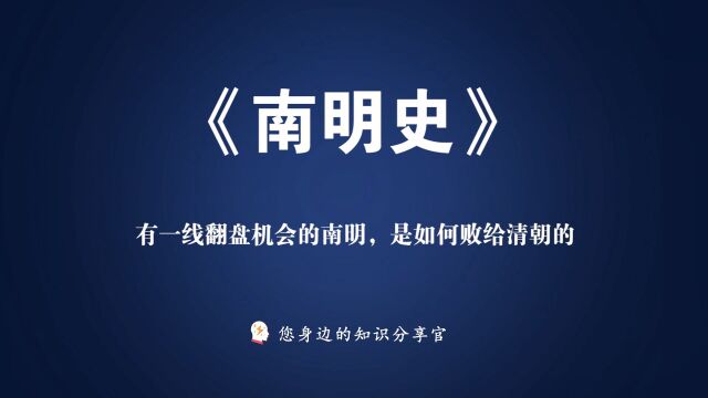 《南明史》:有一线翻盘机会的南明,是如何败给清朝的