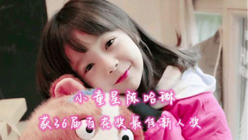 八岁童星陈哈琳，获36届百花奖新人大奖，未来的美女大明星