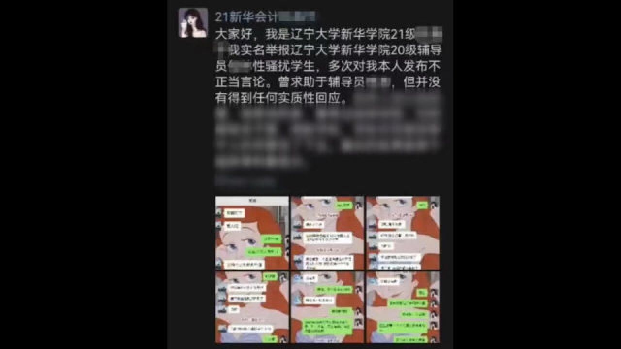 辽大回应辅导员被指性骚扰学生:正在调查中