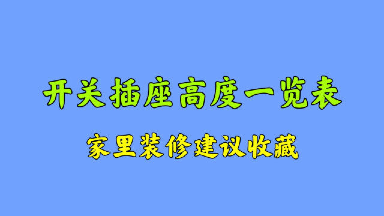 开关插座预留多高才合适?华哥送你一张一览表,家里装修建议收藏