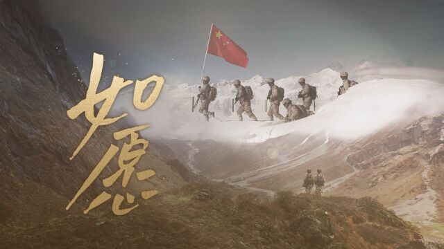 這首《如願》，致敬最可愛的人！