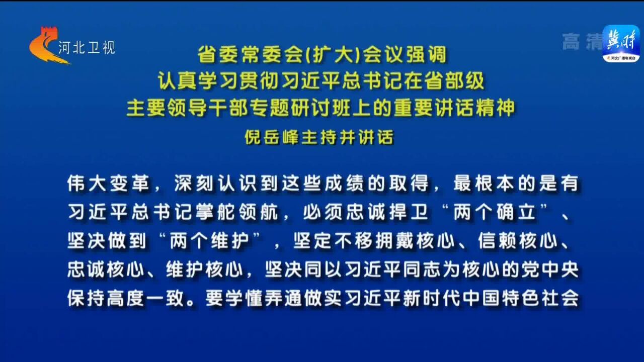 河北省委常委会(扩大)会议召开