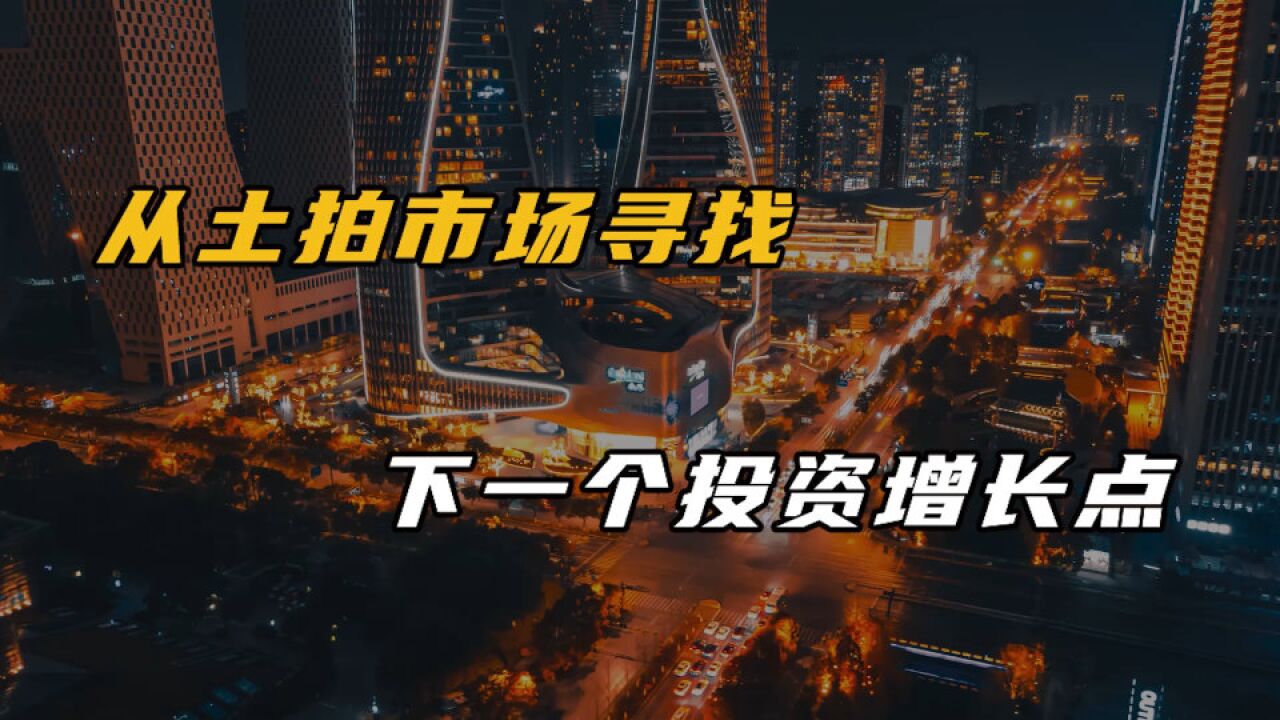 从土拍市场寻找下一个投资增长点