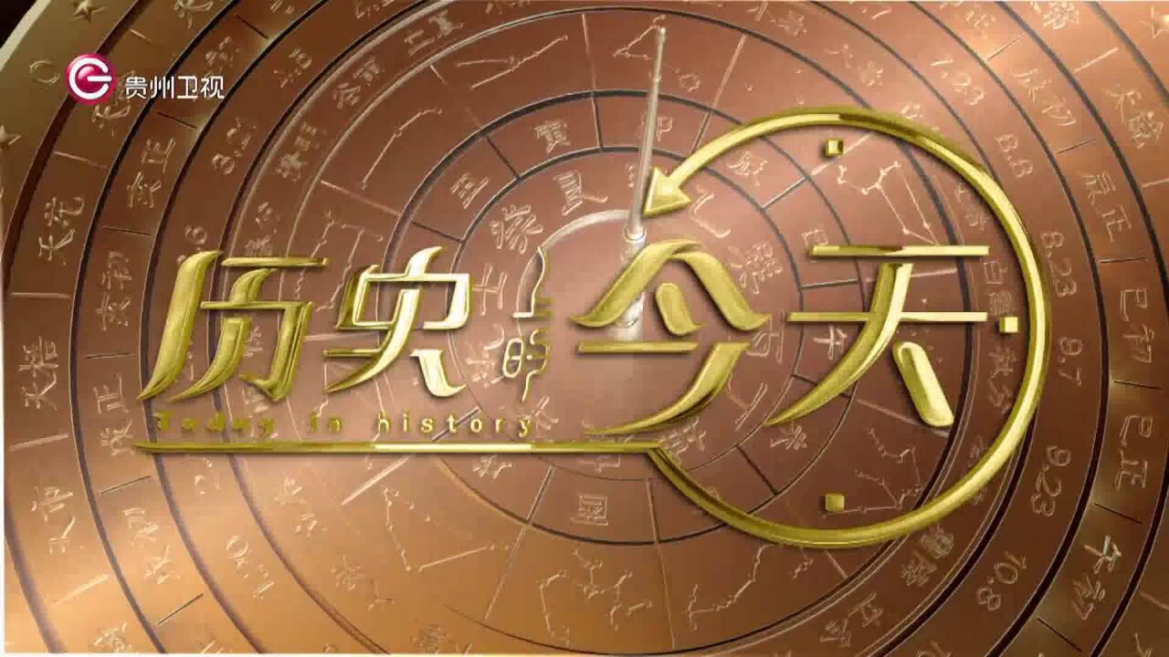 历史上的今天 | 7月29日 一句话速览历史