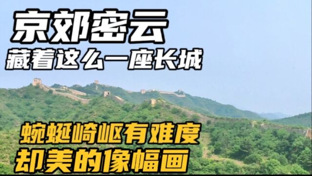 帅黄京郊自驾游密云的古北口的蟠龙山长城,蜿蜒崎岖,美如画!