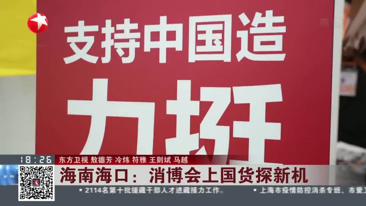 海南海口:消博会上国货探新机