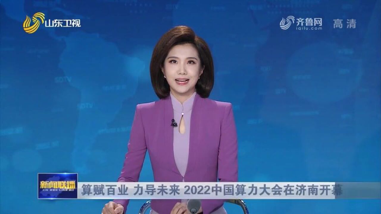 算赋百业 力导未来 2022中国算力大会在济南开幕