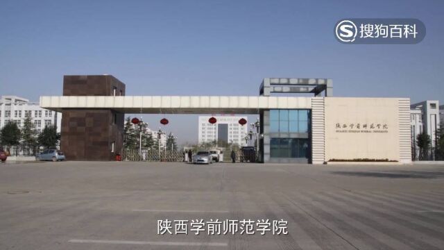 立懂百科带你了解陕西学前师范学院