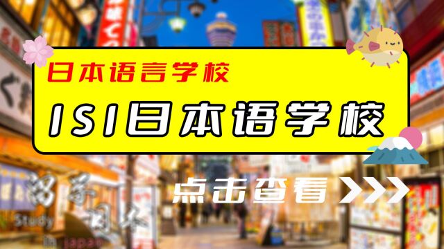 【日本语言学校】ISI日本语学校