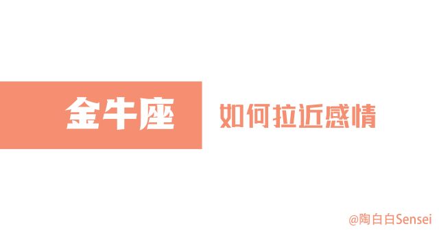 「陶白白」金牛座需要的是主动