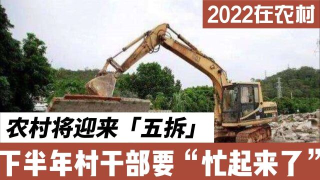 2022年下半年,农村迎来新一轮的“5拆”,村干部要开始忙了