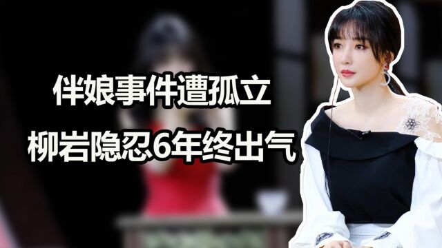 伴娘事件被逼到发誓道歉,被娱乐圈孤立,柳岩忍了6年终出恶气