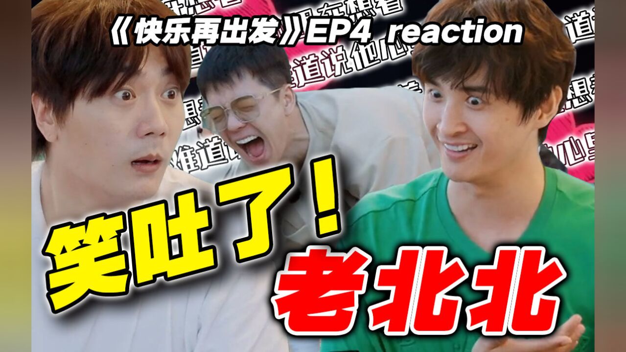 接字游戏,07快男爆笑返祖!【快乐再出发】reaction