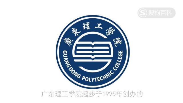 立懂百科带你了解广东理工学院