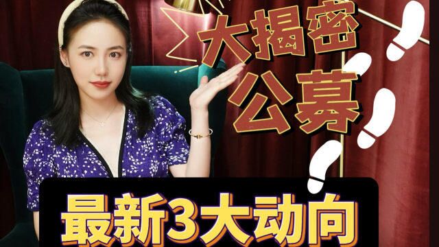 大揭秘!盈利7千亿?公募明星基金最新动态,直指3大动向