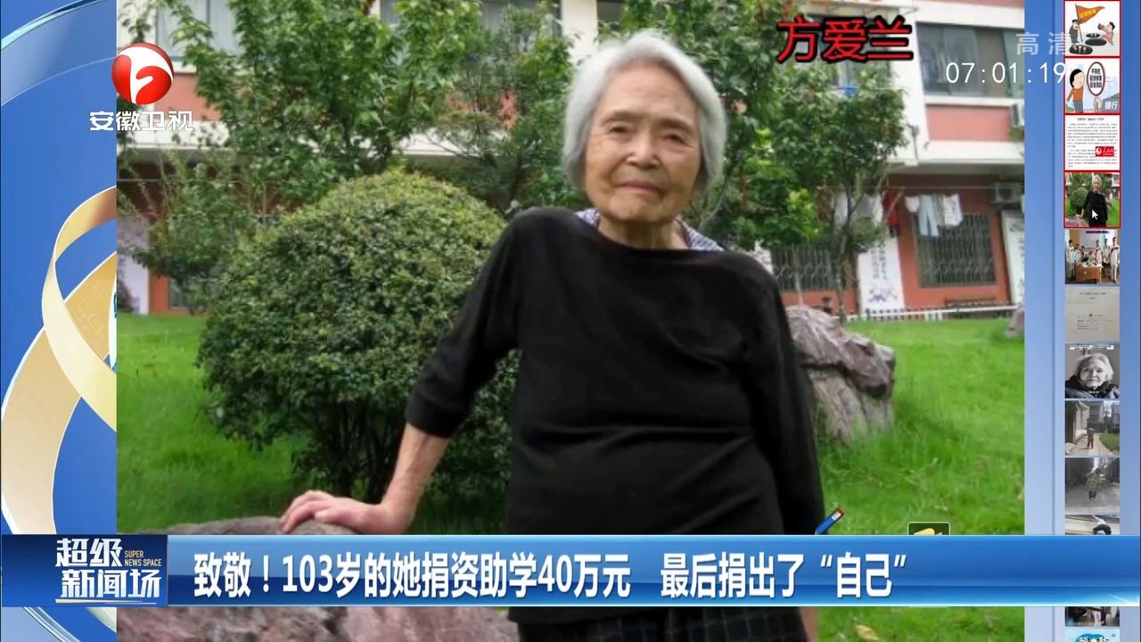 致敬!103岁的她捐资助学40万元,最后捐出了“自己”