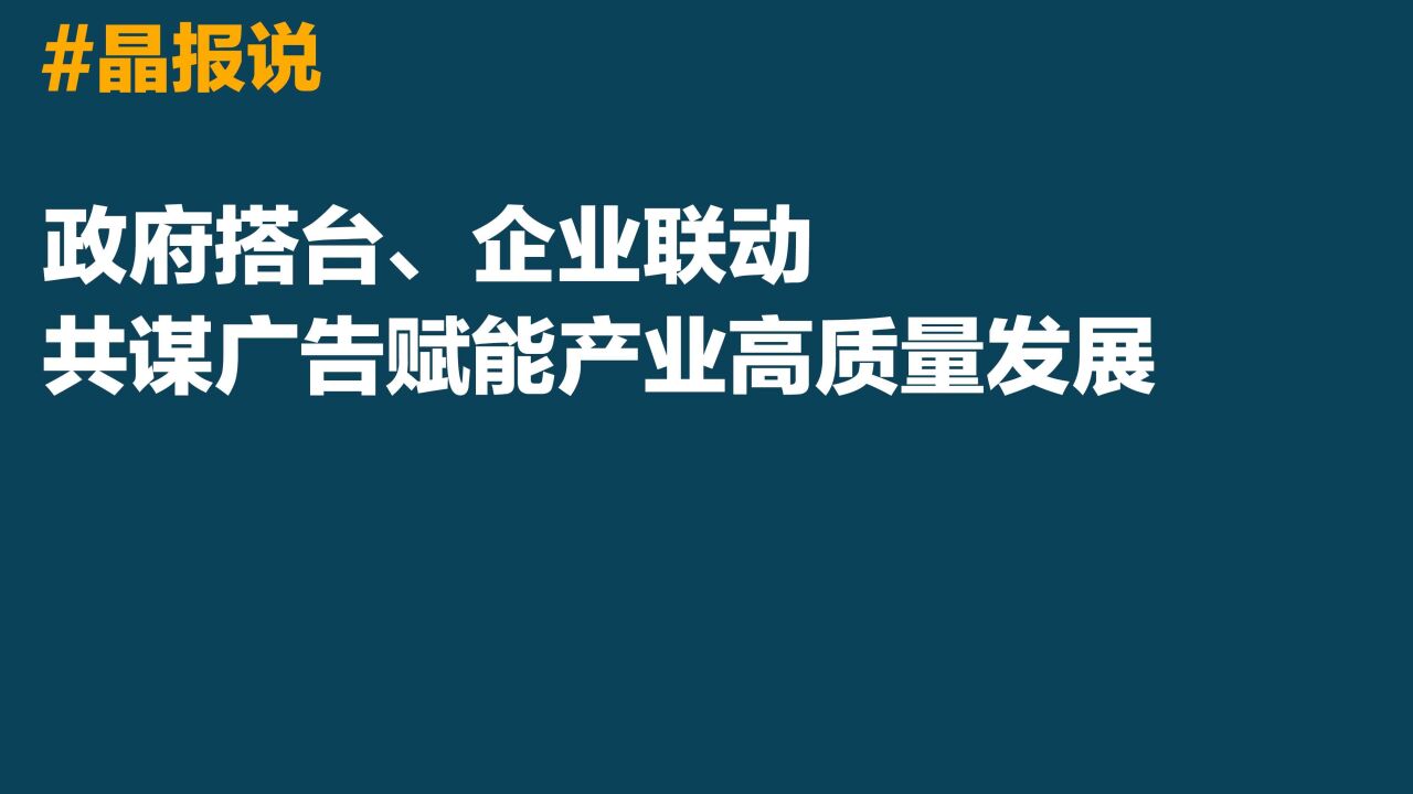 晶报说丨政府搭台、企业联动,共谋广告赋能产业高质量发展