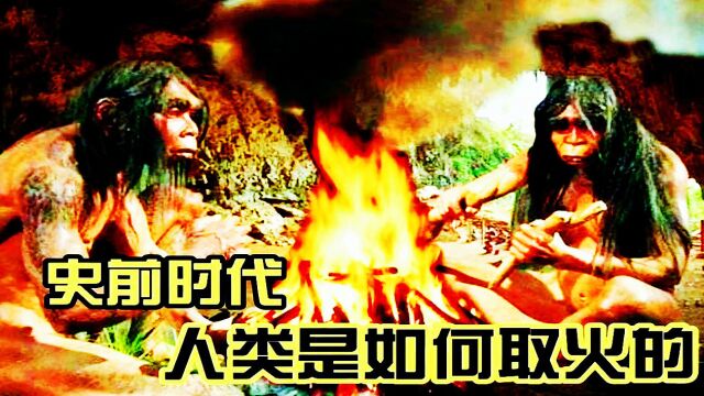 史前时代 天然火的使用和人工取火 在中国,生存于约170万年前的元谋人已懂得如何使用火.这是国内外公认的人类用火的最早记录之一;周口店北京人已懂...